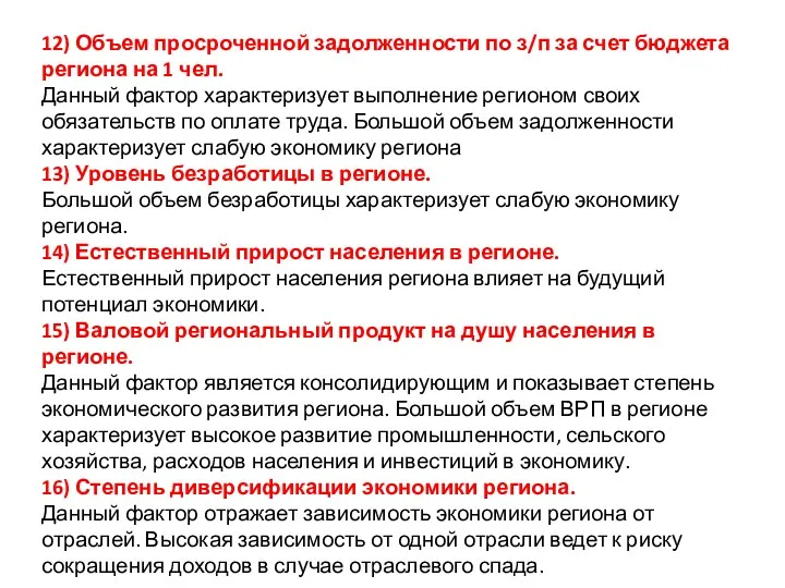 12) Объем просроченной задолженности по з/п за счет бюджета региона