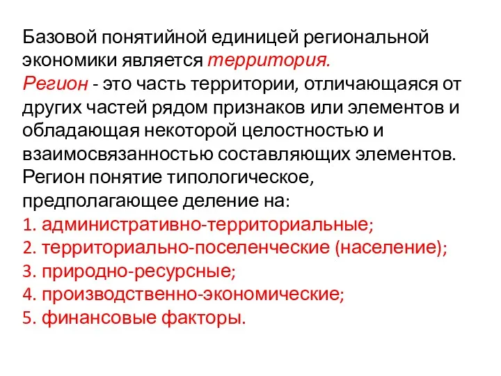 Базовой понятийной единицей региональной экономики является территория. Регион - это