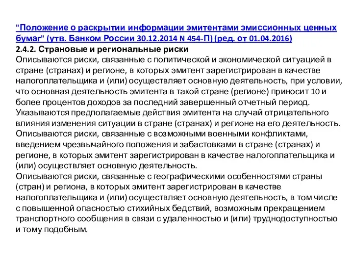 "Положение о раскрытии информации эмитентами эмиссионных ценных бумаг" (утв. Банком