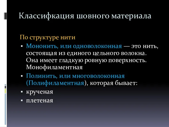 Классифкация шовного материала По структуре нити Мононить, или одноволоконная —