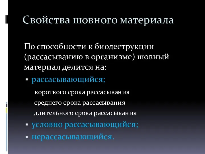 Свойства шовного материала По способности к биодеструкции (рассасыванию в организме)