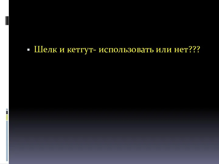 Шелк и кетгут- использовать или нет???