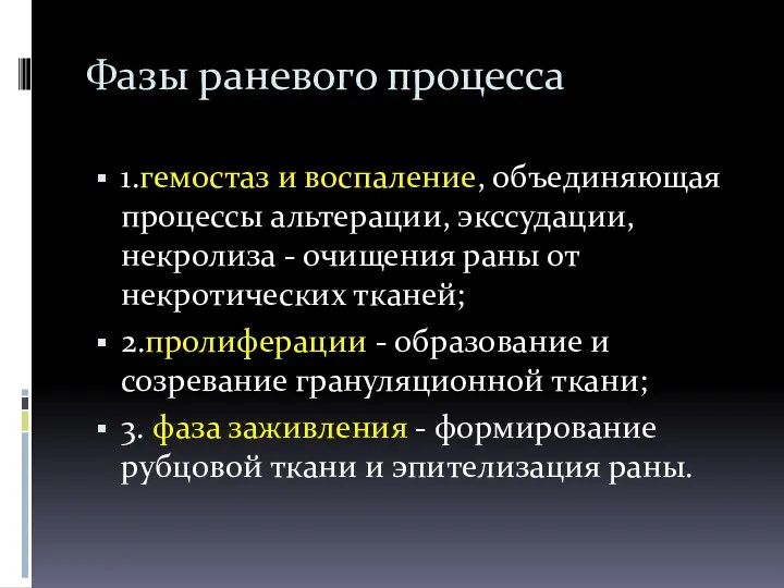 Фазы раневого процесса 1.гемостаз и воспаление, объединяющая процессы альтерации, экссудации,