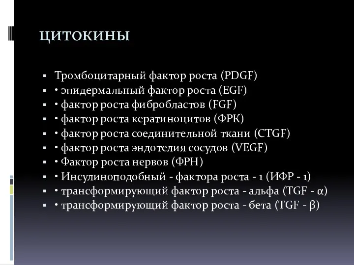 цитокины Тромбоцитарный фактор роста (PDGF) • эпидермальный фактор роста (EGF)