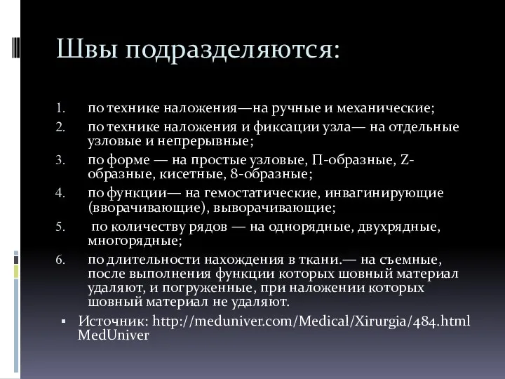 Швы подразделяются: по технике наложения—на ручные и механические; по технике