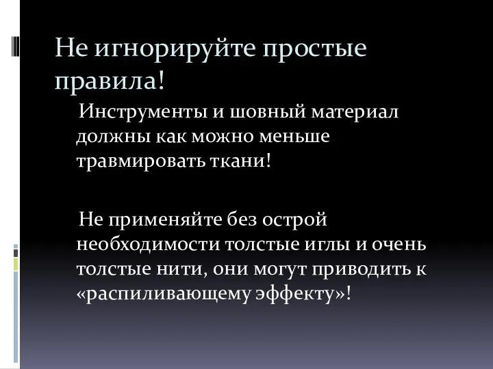 Не игнорируйте простые правила! Инструменты и шовный материал должны как