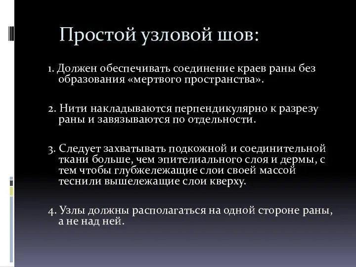 Простой узловой шов: 1. Должен обеспечивать соединение краев раны без