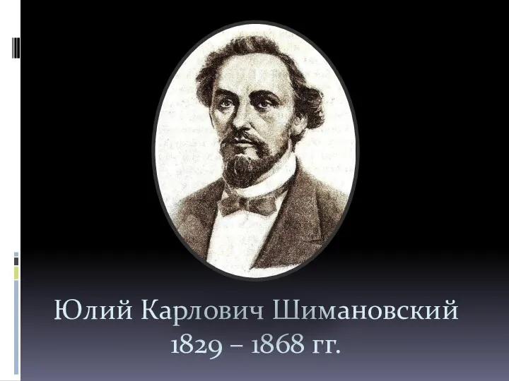 Юлий Карлович Шимановский 1829 – 1868 гг.