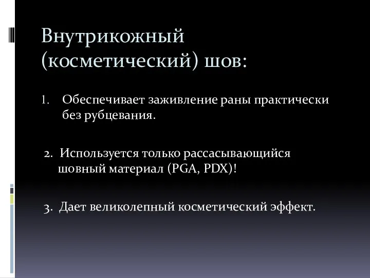 Внутрикожный (косметический) шов: Обеспечивает заживление раны практически без рубцевания. 2.