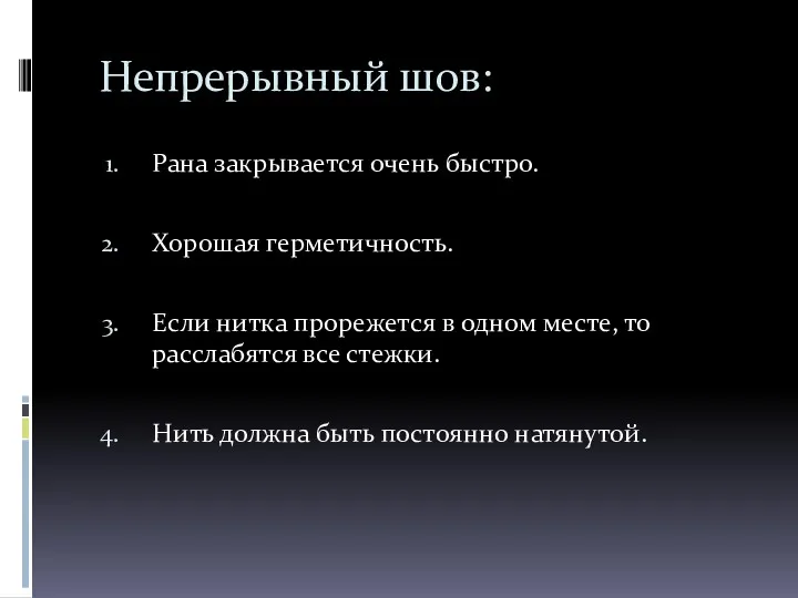 Непрерывный шов: Рана закрывается очень быстро. Хорошая герметичность. Если нитка