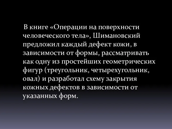 В книге «Операции на поверхности человеческого тела», Шимановский предложил каждый