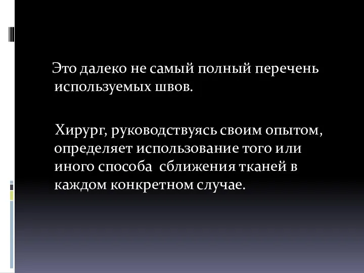 Это далеко не самый полный перечень используемых швов. Хирург, руководствуясь