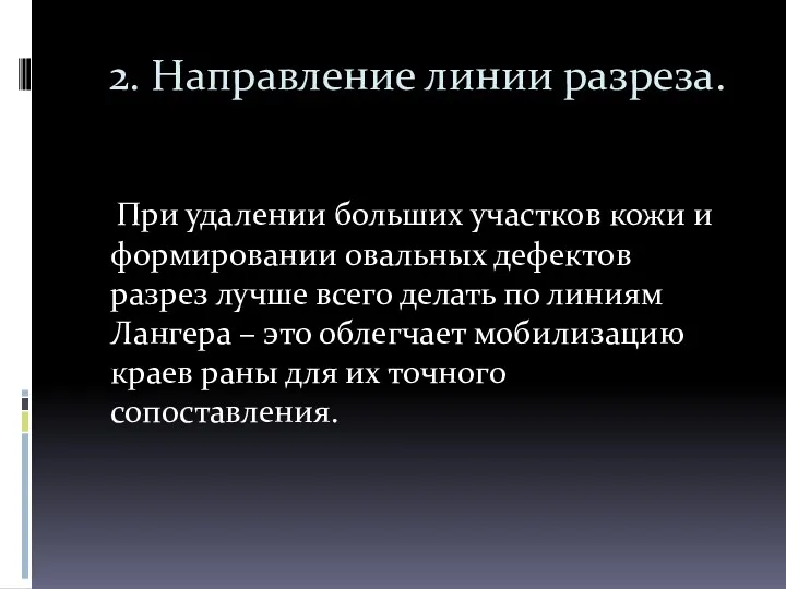 2. Направление линии разреза. При удалении больших участков кожи и