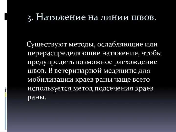 3. Натяжение на линии швов. Существуют методы, ослабляющие или перераспределяющие