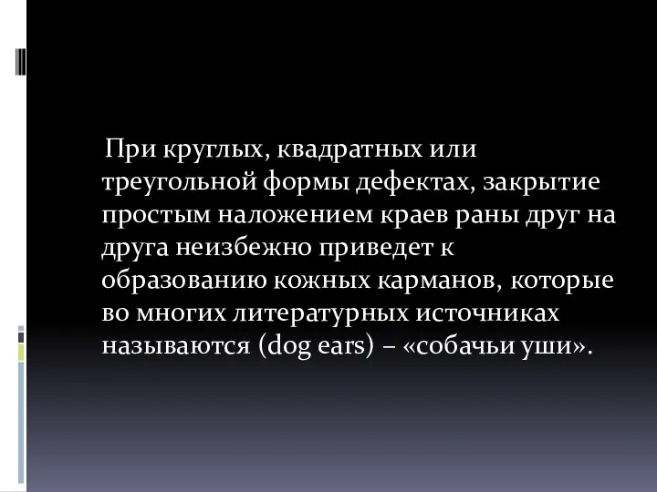 При круглых, квадратных или треугольной формы дефектах, закрытие простым наложением