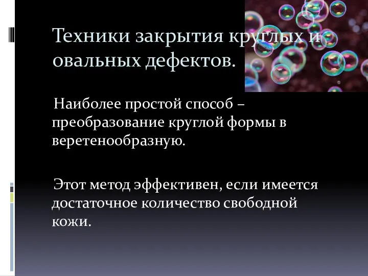 Техники закрытия круглых и овальных дефектов. Наиболее простой способ –