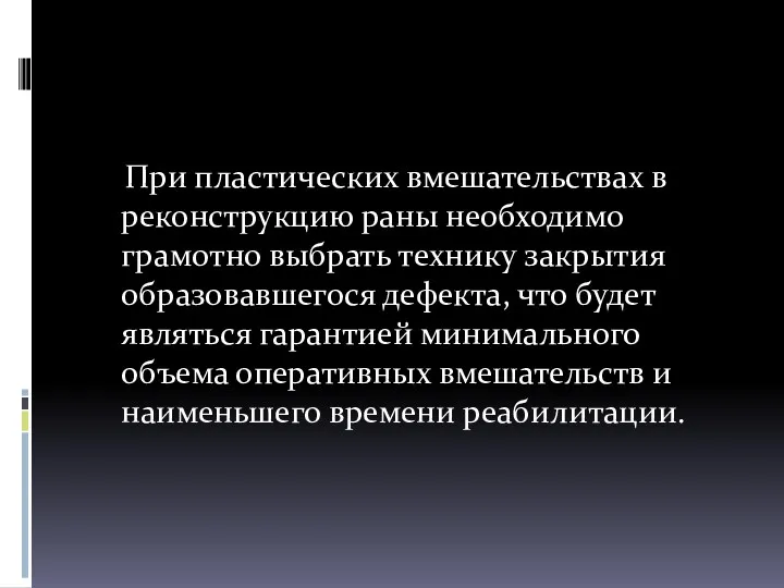 При пластических вмешательствах в реконструкцию раны необходимо грамотно выбрать технику