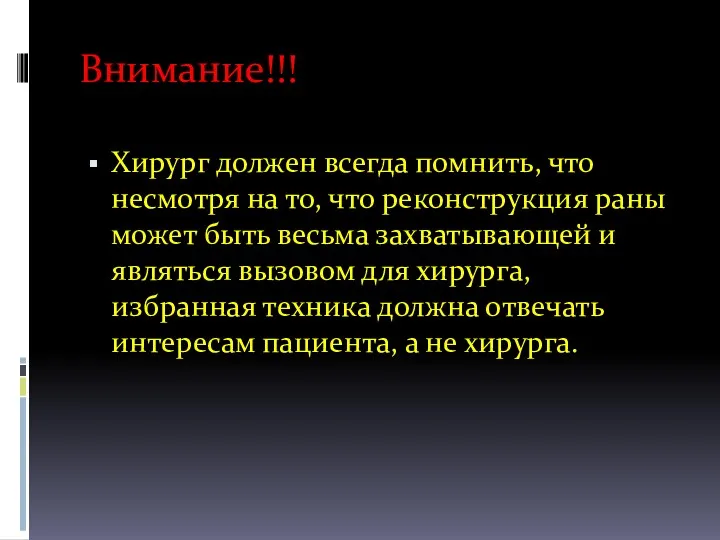 Внимание!!! Хирург должен всегда помнить, что несмотря на то, что