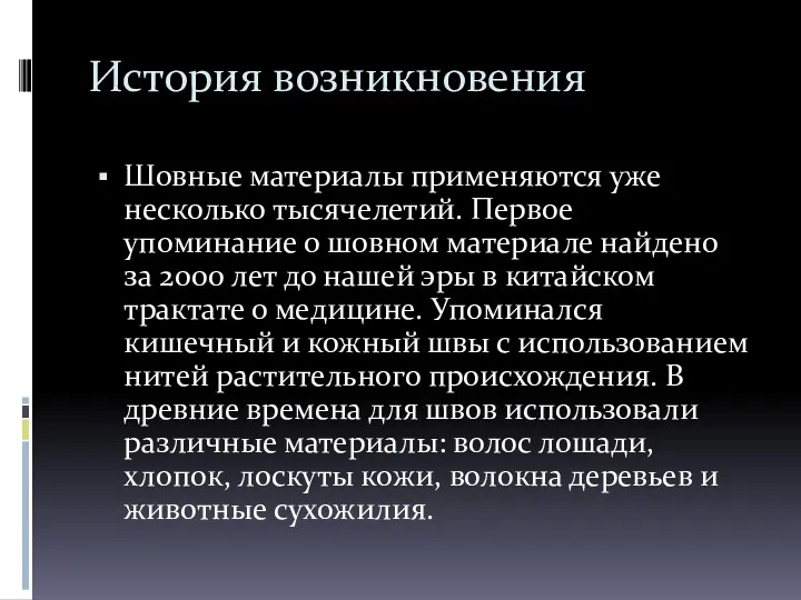 История возникновения Шовные материалы применяются уже несколько тысячелетий. Первое упоминание