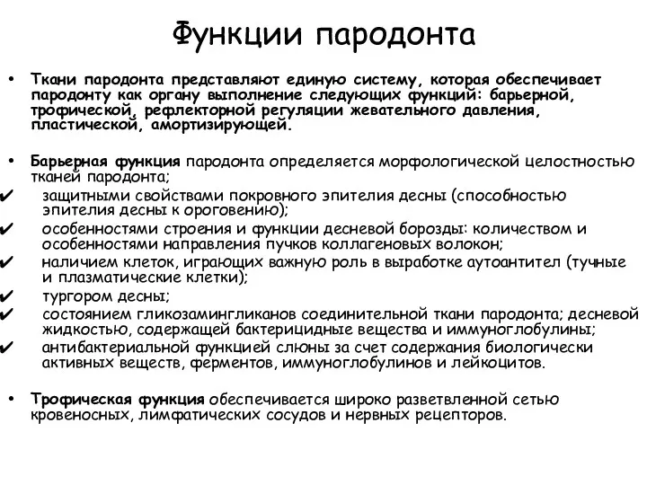 Функции пародонта Ткани пародонта представляют единую систему, которая обеспечивает пародонту