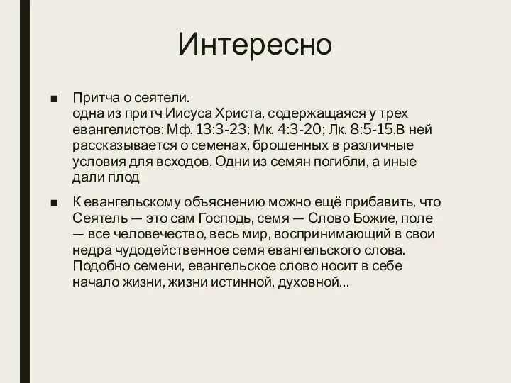 Интересно Притча о сеятели. одна из притч Иисуса Христа, содержащаяся