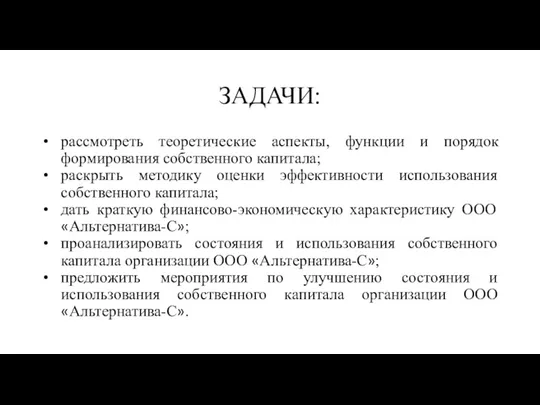 ЗАДАЧИ: рассмотреть теоретические аспекты, функции и порядок формирования собственного капитала;