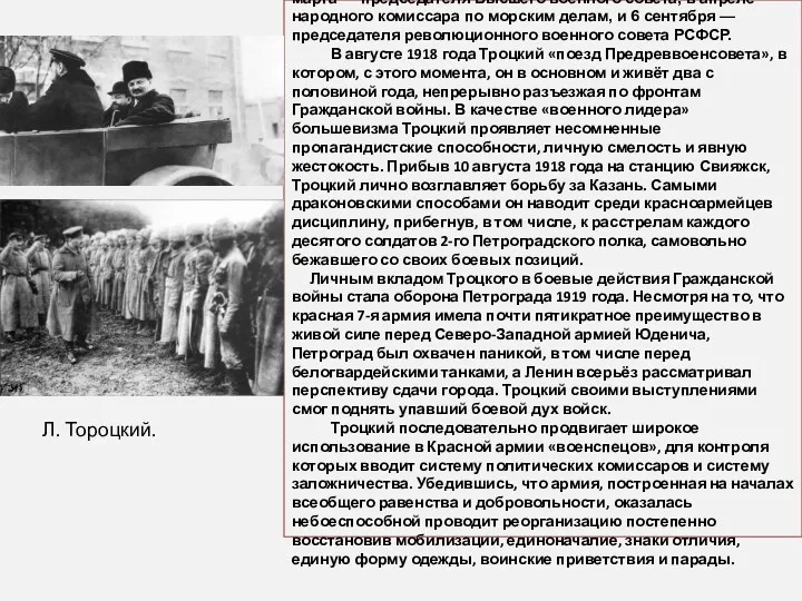 14 марта он получил пост наркома по военным делам, 28