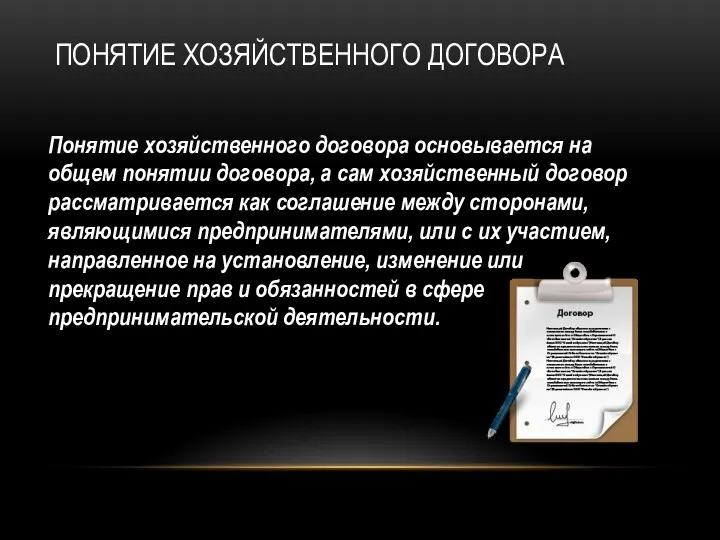 ПОНЯТИЕ ХОЗЯЙСТВЕННОГО ДОГОВОРА Понятие хозяйственного договора основывается на общем понятии