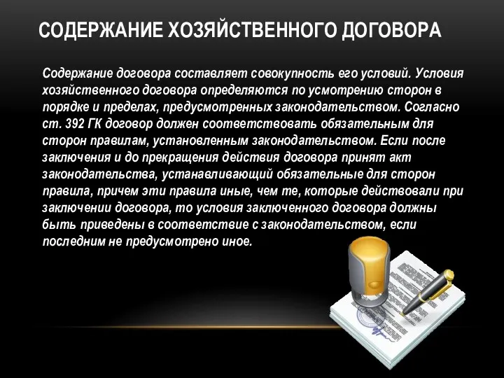 СОДЕРЖАНИЕ ХОЗЯЙСТВЕННОГО ДОГОВОРА Содержание договора составляет совокупность его условий. Условия