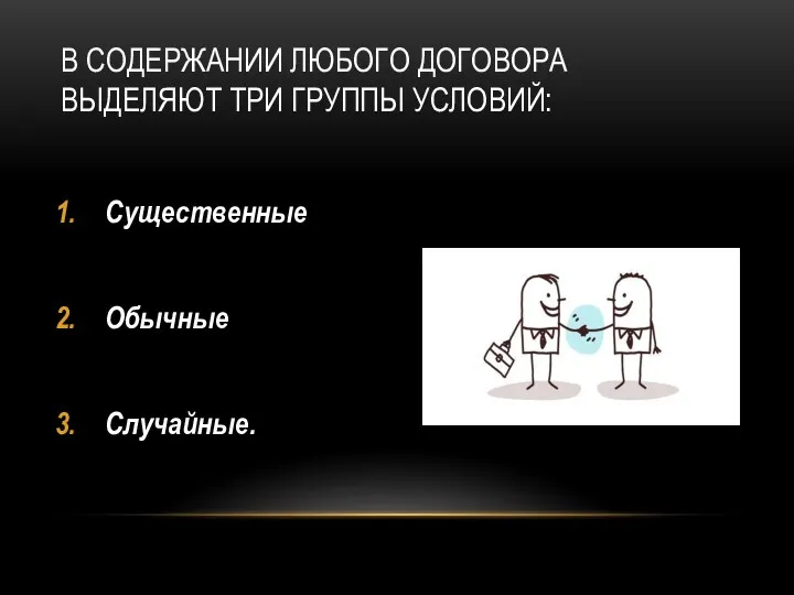 В СОДЕРЖАНИИ ЛЮБОГО ДОГОВОРА ВЫДЕЛЯЮТ ТРИ ГРУППЫ УСЛОВИЙ: Существенные Обычные Случайные.