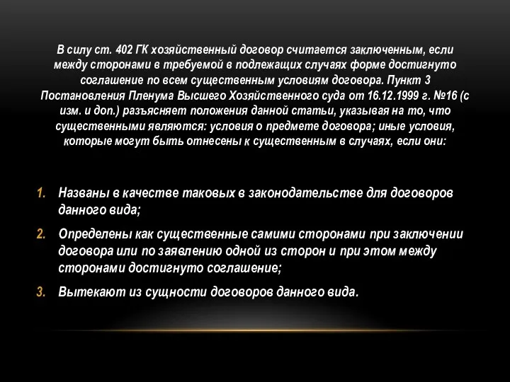 В силу ст. 402 ГК хозяйственный договор считается заключенным, если