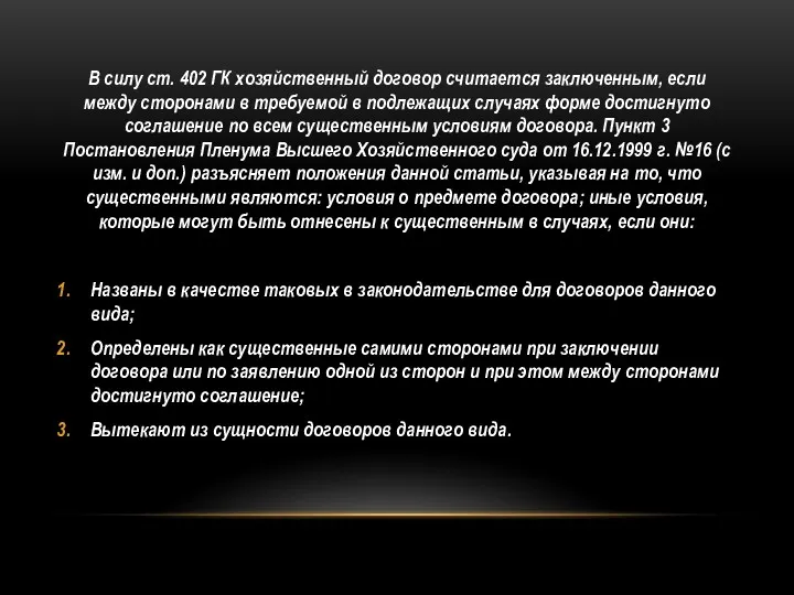 В силу ст. 402 ГК хозяйственный договор считается заключенным, если