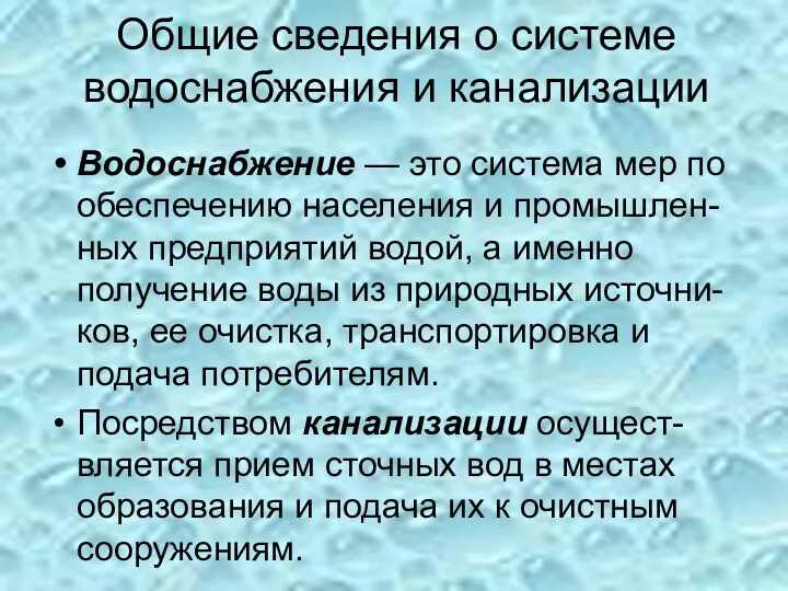 Общие сведения о системе водоснабжения и канализации Водоснабжение — это