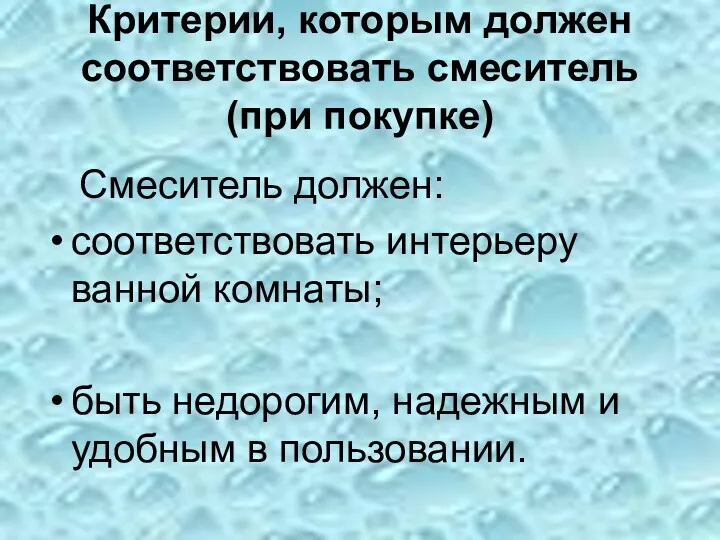 Критерии, которым должен соответствовать смеситель (при покупке) Смеситель должен: соответствовать