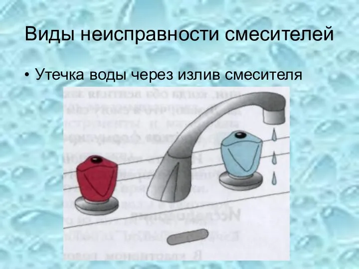 Виды неисправности смесителей Утечка воды через излив смесителя