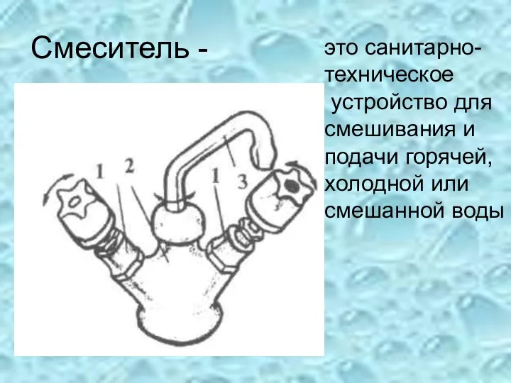 Смеситель - это санитарно- техническое устройство для смешивания и подачи горячей, холодной или смешанной воды