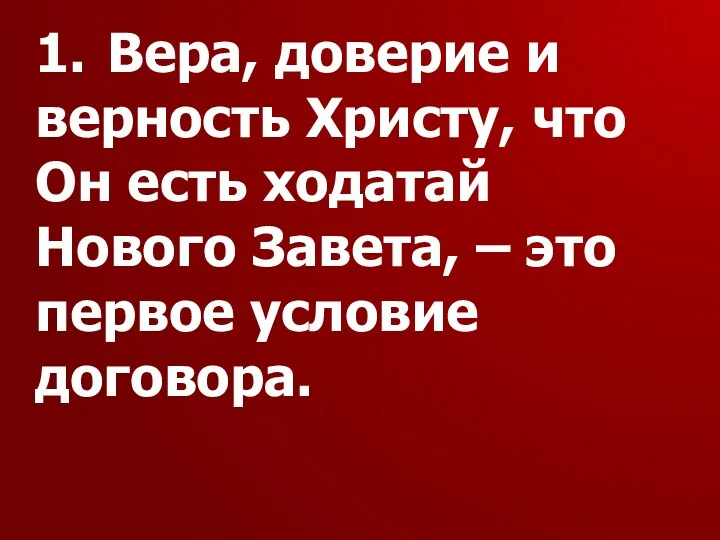 1. Вера, доверие и верность Христу, что Он есть ходатай Нового Завета, –