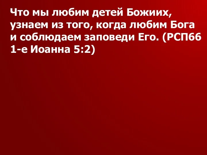 Что мы любим детей Божиих, узнаем из того, когда любим Бога и соблюдаем