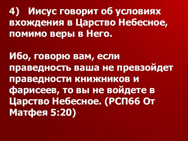 4) Иисус говорит об условиях вхождения в Царство Небесное, помимо веры в Него.