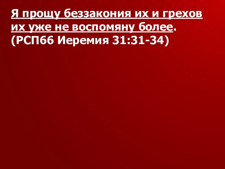 Я прощу беззакония их и грехов их уже не воспомяну более. (РСП66 Иеремия 31:31-34)