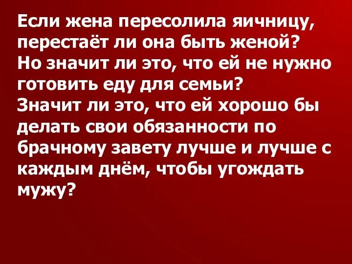 Если жена пересолила яичницу, перестаёт ли она быть женой? Но значит ли это,