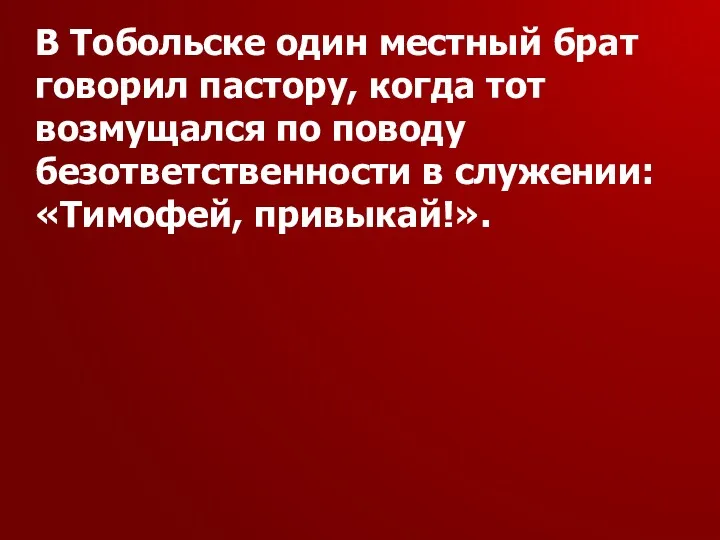 В Тобольске один местный брат говорил пастору, когда тот возмущался