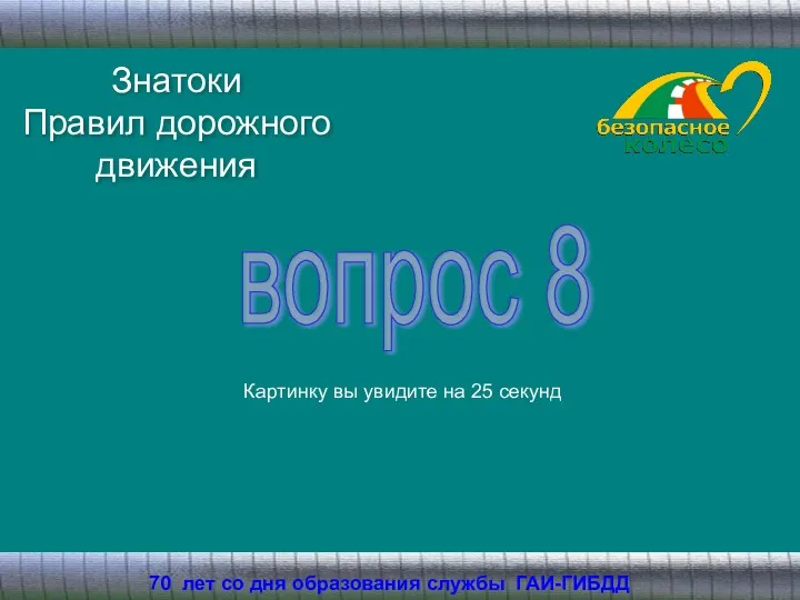 Знатоки Правил дорожного движения 70 лет со дня образования службы