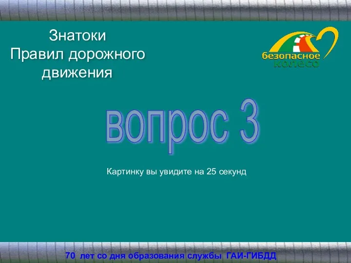 Знатоки Правил дорожного движения 70 лет со дня образования службы