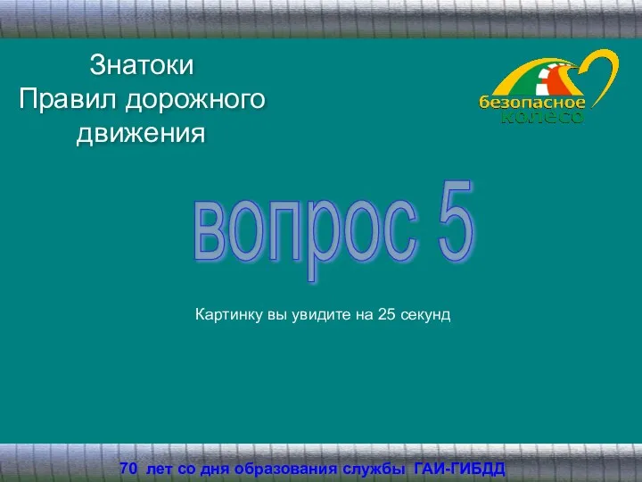 Знатоки Правил дорожного движения 70 лет со дня образования службы