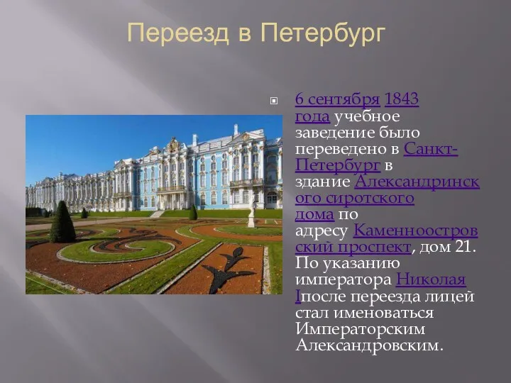 Переезд в Петербург 6 сентября 1843 года учебное заведение было