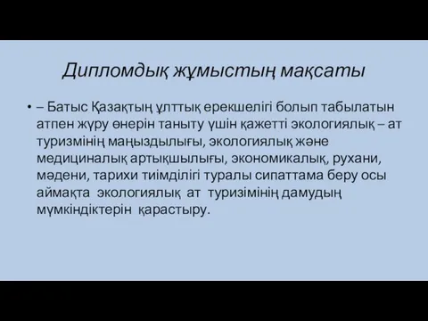 Дипломдық жұмыстың мақсаты – Батыс Қазақтың ұлттық ерекшелігі болып табылатын атпен жүру өнерін