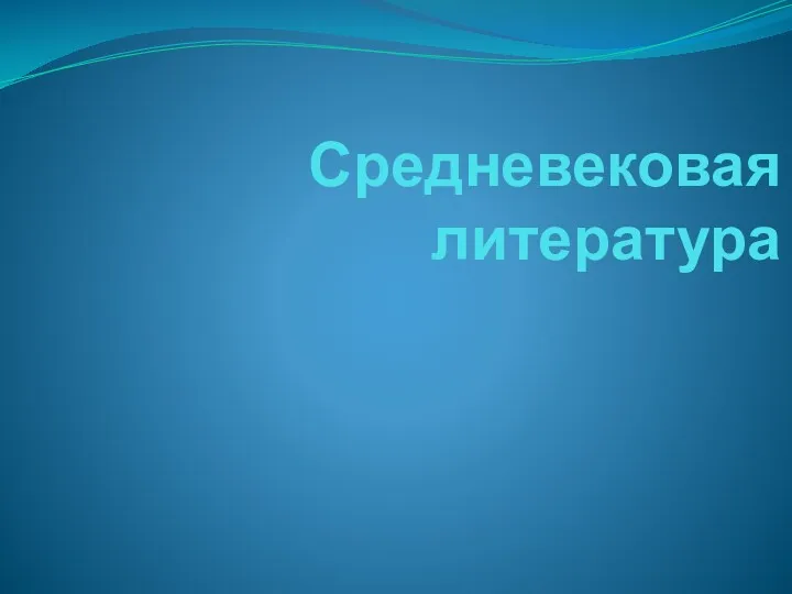 Средневековая литература