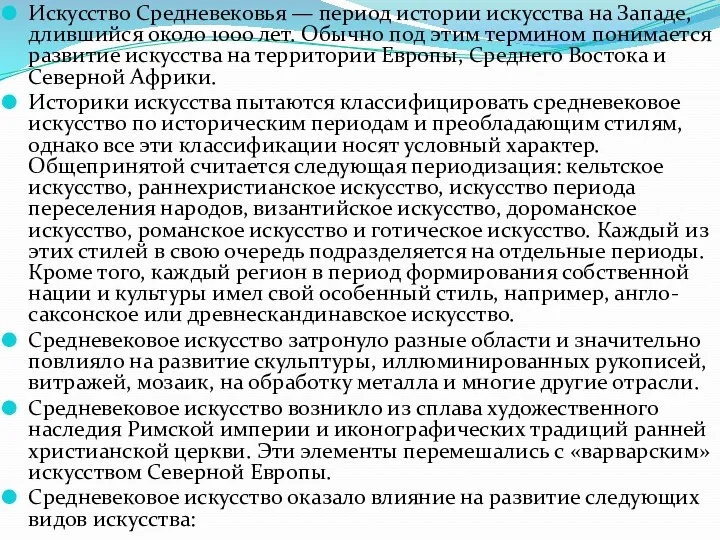 Искусство Средневековья — период истории искусства на Западе, длившийся около