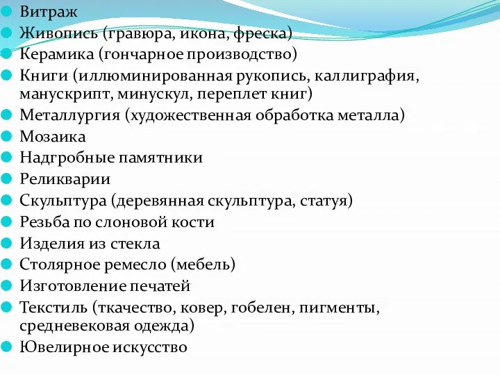 Витраж Живопись (гравюра, икона, фреска) Керамика (гончарное производство) Книги (иллюминированная